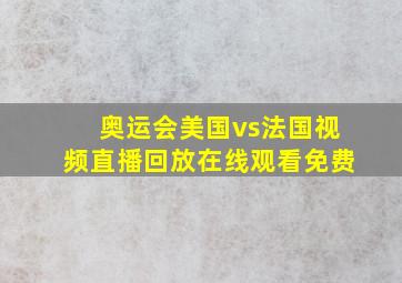 奥运会美国vs法国视频直播回放在线观看免费