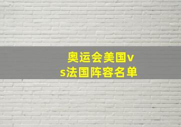 奥运会美国vs法国阵容名单