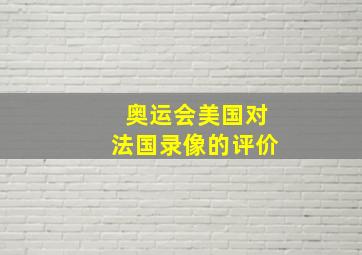 奥运会美国对法国录像的评价