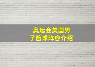 奥运会美国男子篮球阵容介绍