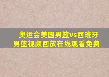 奥运会美国男篮vs西班牙男篮视频回放在线观看免费