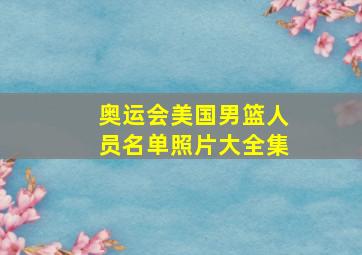 奥运会美国男篮人员名单照片大全集