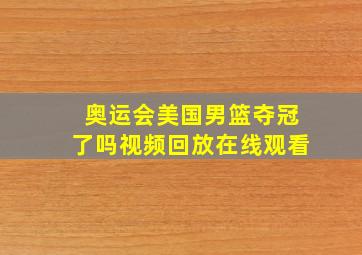 奥运会美国男篮夺冠了吗视频回放在线观看