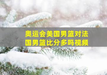 奥运会美国男篮对法国男篮比分多吗视频