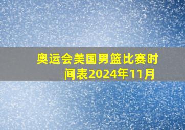 奥运会美国男篮比赛时间表2024年11月