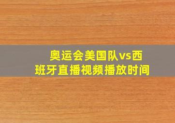 奥运会美国队vs西班牙直播视频播放时间