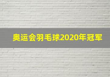 奥运会羽毛球2020年冠军