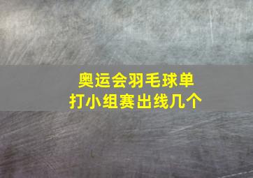 奥运会羽毛球单打小组赛出线几个