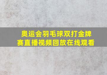 奥运会羽毛球双打金牌赛直播视频回放在线观看