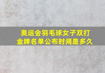 奥运会羽毛球女子双打金牌名单公布时间是多久