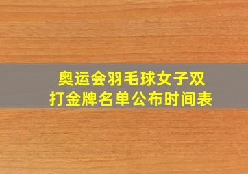 奥运会羽毛球女子双打金牌名单公布时间表