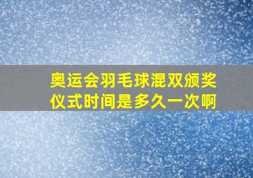 奥运会羽毛球混双颁奖仪式时间是多久一次啊