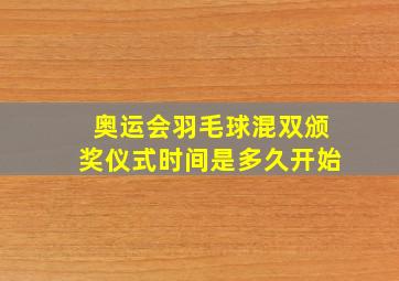 奥运会羽毛球混双颁奖仪式时间是多久开始