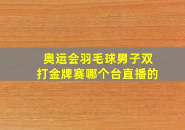 奥运会羽毛球男子双打金牌赛哪个台直播的