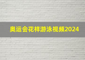 奥运会花样游泳视频2024