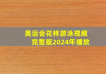 奥运会花样游泳视频完整版2024年播放