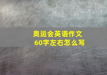 奥运会英语作文60字左右怎么写