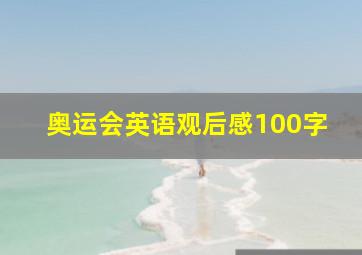 奥运会英语观后感100字