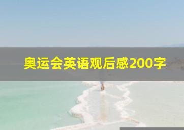 奥运会英语观后感200字