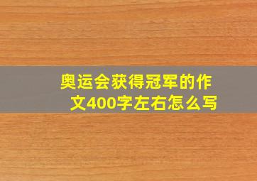 奥运会获得冠军的作文400字左右怎么写