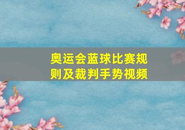 奥运会蓝球比赛规则及裁判手势视频