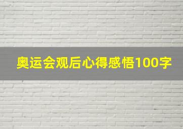 奥运会观后心得感悟100字