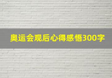 奥运会观后心得感悟300字