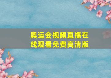 奥运会视频直播在线观看免费高清版