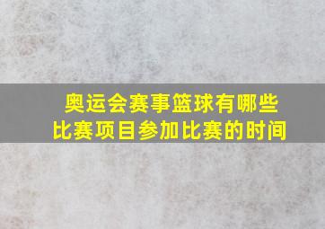 奥运会赛事篮球有哪些比赛项目参加比赛的时间