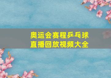 奥运会赛程乒乓球直播回放视频大全