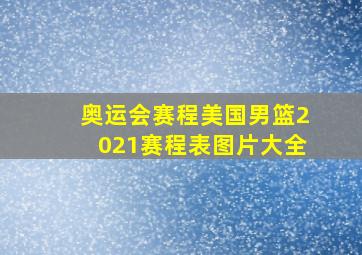 奥运会赛程美国男篮2021赛程表图片大全