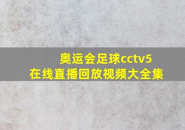 奥运会足球cctv5在线直播回放视频大全集