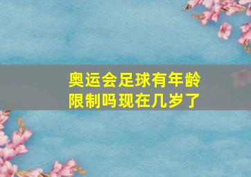 奥运会足球有年龄限制吗现在几岁了