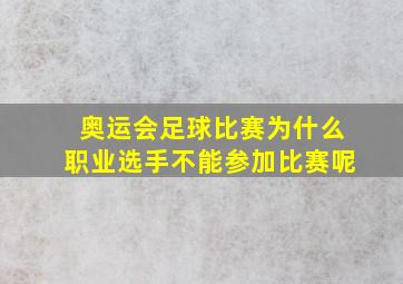 奥运会足球比赛为什么职业选手不能参加比赛呢