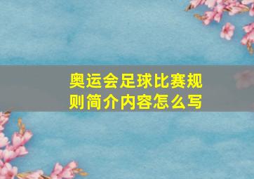 奥运会足球比赛规则简介内容怎么写