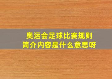 奥运会足球比赛规则简介内容是什么意思呀