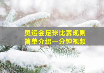 奥运会足球比赛规则简单介绍一分钟视频