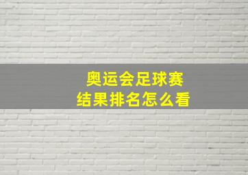 奥运会足球赛结果排名怎么看