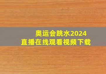 奥运会跳水2024直播在线观看视频下载