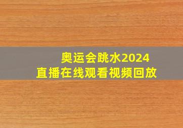 奥运会跳水2024直播在线观看视频回放