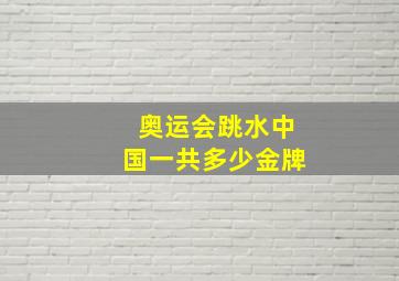 奥运会跳水中国一共多少金牌