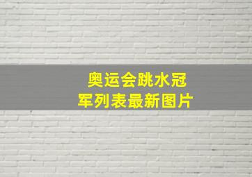 奥运会跳水冠军列表最新图片