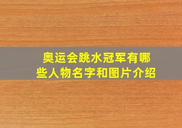 奥运会跳水冠军有哪些人物名字和图片介绍