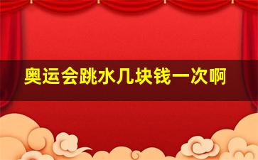 奥运会跳水几块钱一次啊