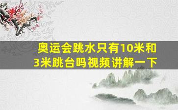 奥运会跳水只有10米和3米跳台吗视频讲解一下