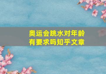 奥运会跳水对年龄有要求吗知乎文章