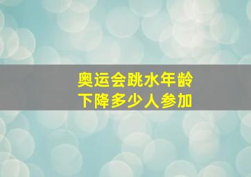 奥运会跳水年龄下降多少人参加