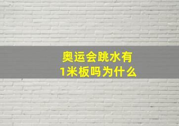 奥运会跳水有1米板吗为什么