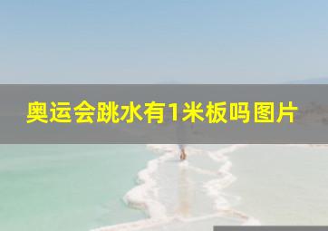 奥运会跳水有1米板吗图片