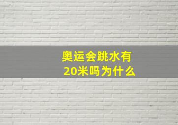 奥运会跳水有20米吗为什么